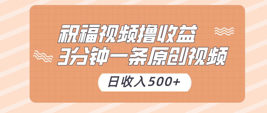 祝福视频撸收益,3分钟一条原创视频,日收入500+(附送花花草草素材)9308 作者:福缘创业网 帖子ID:105496 祝福视频撸收益,3分钟一条原创视频,日收入500+(附送花花草草素材)9308 作者:福缘创业网 帖子ID:105496