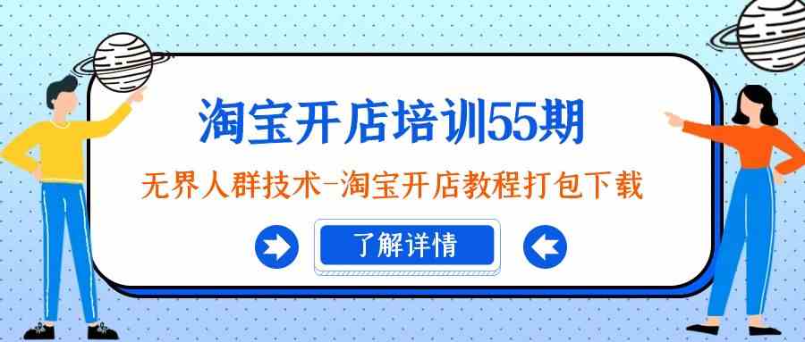 淘宝开店培训55期:无界人群技术-淘宝开店教程打包下载1510 作者:福缘创业网 帖子ID:106613 淘宝开店培训55期:无界人群技术-淘宝开店教程打包下载1510 作者:福缘创业网 帖子ID:106613