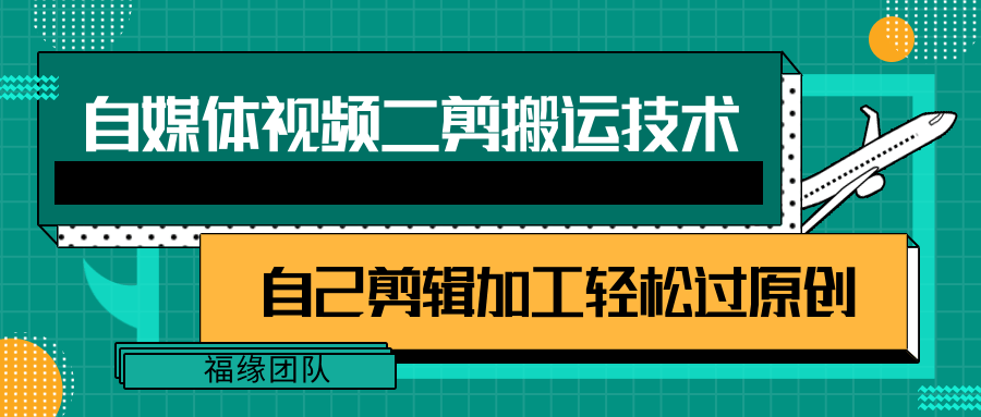 详细教你自媒体视频二剪搬运技术,自己加工轻松过原创【视频教程】6911 作者:福缘资源库 帖子ID:94246 详细教你自媒体视频二剪搬运技术,自己加工轻松过原创【视频教程】6911 作者:福缘资源库 帖子ID:94246