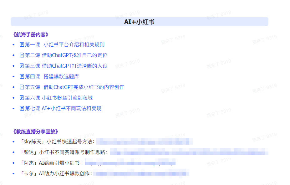 AI破局手册+教练分享合集：AI提示词/AI+小红书 /AI+公众号/AI+绘画/AI编程1551 作者:福缘创业网 帖子ID:107226 