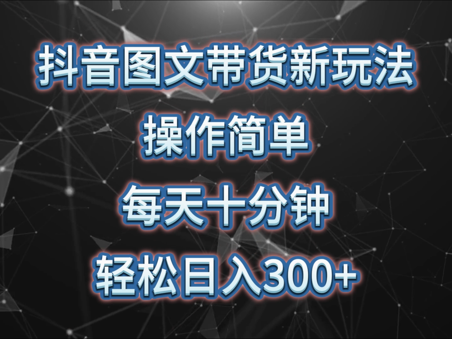 抖音图文带货新玩法, 操作简单,每天十分钟,轻松日入300+,可矩阵操作433 作者:福缘创业网 帖子ID:108169 抖音图文带货新玩法, 操作简单,每天十分钟,轻松日入300+,可矩阵操作433 作者:福缘创业网 帖子ID:108169