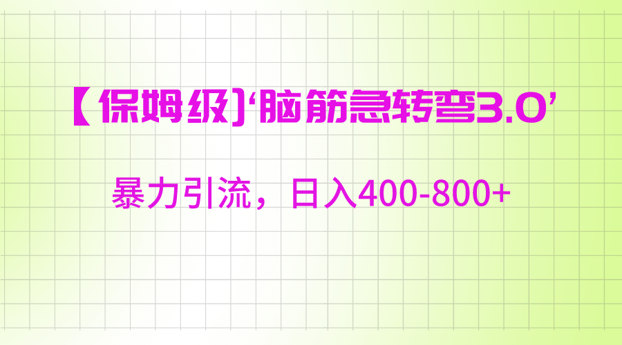 【保姆级】‘脑筋急转去3.0’暴力引流、日入400-800+8957 作者:福缘创业网 帖子ID:105898 【保姆级】‘脑筋急转去3.0’暴力引流、日入400-800+8957 作者:福缘创业网 帖子ID:105898