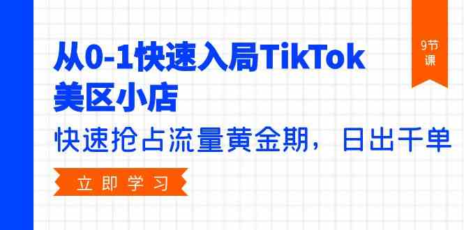 从0-1快速入局TikTok美区小店,快速抢占流量黄金期,日出千单(9节课)8107 作者:福缘创业网 帖子ID:108279 从0-1快速入局TikTok美区小店,快速抢占流量黄金期,日出千单(9节课)8107 作者:福缘创业网 帖子ID:108279