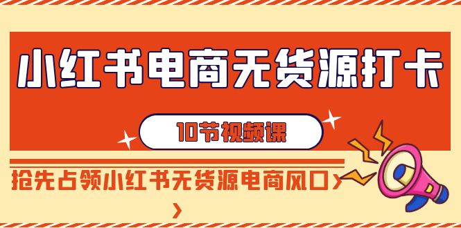 小红书电商无货源打卡,抢先占领小红书无货源电商风口(10节课)3795 作者:福缘创业网 帖子ID:106574 小红书电商无货源打卡,抢先占领小红书无货源电商风口(10节课)3795 作者:福缘创业网 帖子ID:106574