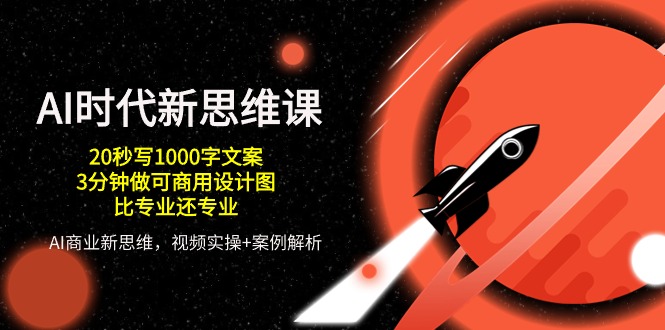 AI时代新思维课,20秒写1000字文案/3分钟做可商用设计图/比专业还专业581 作者:福缘创业网 帖子ID:109128 AI时代新思维课,20秒写1000字文案/3分钟做可商用设计图/比专业还专业581 作者:福缘创业网 帖子ID:109128