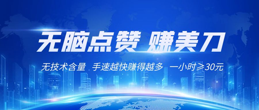 国外网站点赞赚美刀 无技术含量 小白无脑操作 1小时收益≥30元8870 作者:福缘创业网 帖子ID:105073 国外网站点赞赚美刀 无技术含量 小白无脑操作 1小时收益≥30元8870 作者:福缘创业网 帖子ID:105073