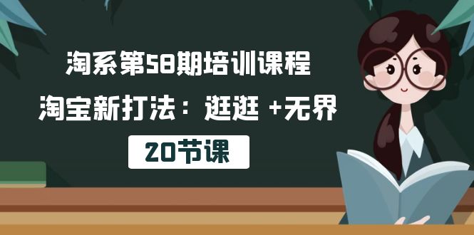 淘系第58期培训课程,淘宝新打法:逛逛 +无界(20节课)1502 作者:福缘创业网 帖子ID:109056 淘系第58期培训课程,淘宝新打法:逛逛 +无界(20节课)1502 作者:福缘创业网 帖子ID:109056