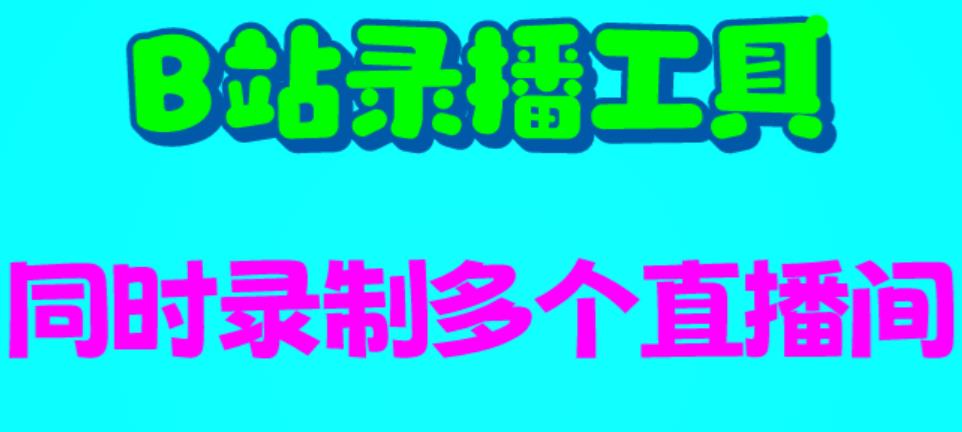B站录播工具,支持同时录制多个直播间【录制脚本+使用教程】3297 作者:福缘创业网 帖子ID:100788 B站录播工具,支持同时录制多个直播间【录制脚本+使用教程】3297 作者:福缘创业网 帖子ID:100788
