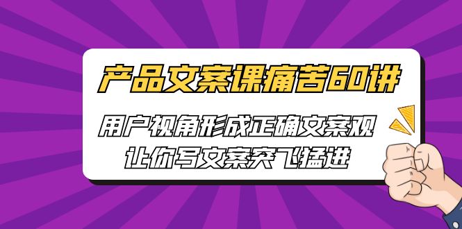 产品文案课痛苦60讲,用户视角形成正确文案观,让你写文案突飞猛进633 作者:福缘创业网 帖子ID:100823 产品文案课痛苦60讲,用户视角形成正确文案观,让你写文案突飞猛进633 作者:福缘创业网 帖子ID:100823