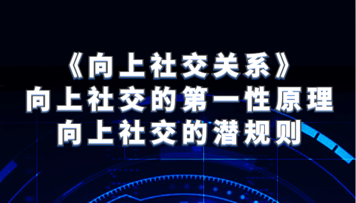 《向上社交关系》向上社交的第一性原理与向上社交的潜规则5882 作者:福缘创业网 帖子ID:103977 《向上社交关系》向上社交的第一性原理与向上社交的潜规则5882 作者:福缘创业网 帖子ID:103977