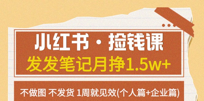 小红书·捡钱课 发发笔记月挣1.5w+不做图 不发货 1周就见效(个人篇+企业篇)8612 作者:福缘创业网 帖子ID:103648 小红书·捡钱课 发发笔记月挣1.5w+不做图 不发货 1周就见效(个人篇+企业篇)8612 作者:福缘创业网 帖子ID:103648