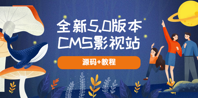 全新5.0版本CMS影视站 无授权搭建即可使用 内容全自动采集 (源码+教程)1762 作者:福缘创业网 帖子ID:99791 全新5.0版本CMS影视站 无授权搭建即可使用 内容全自动采集 (源码+教程)1762 作者:福缘创业网 帖子ID:99791