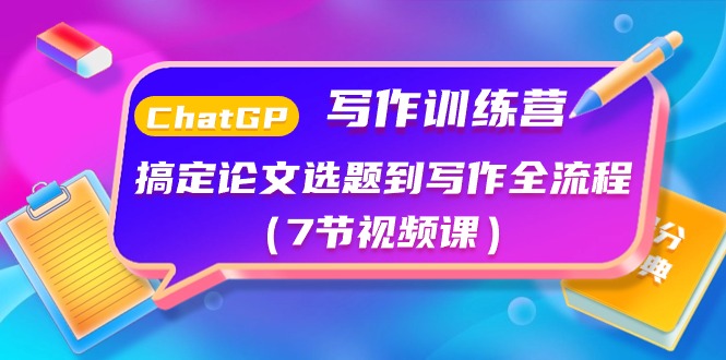 ChatGPT写作训练营:搞定论文选题到写作全流程(7节视频课)2414 作者:福缘创业网 帖子ID:109259 ChatGPT写作训练营:搞定论文选题到写作全流程(7节视频课)2414 作者:福缘创业网 帖子ID:109259