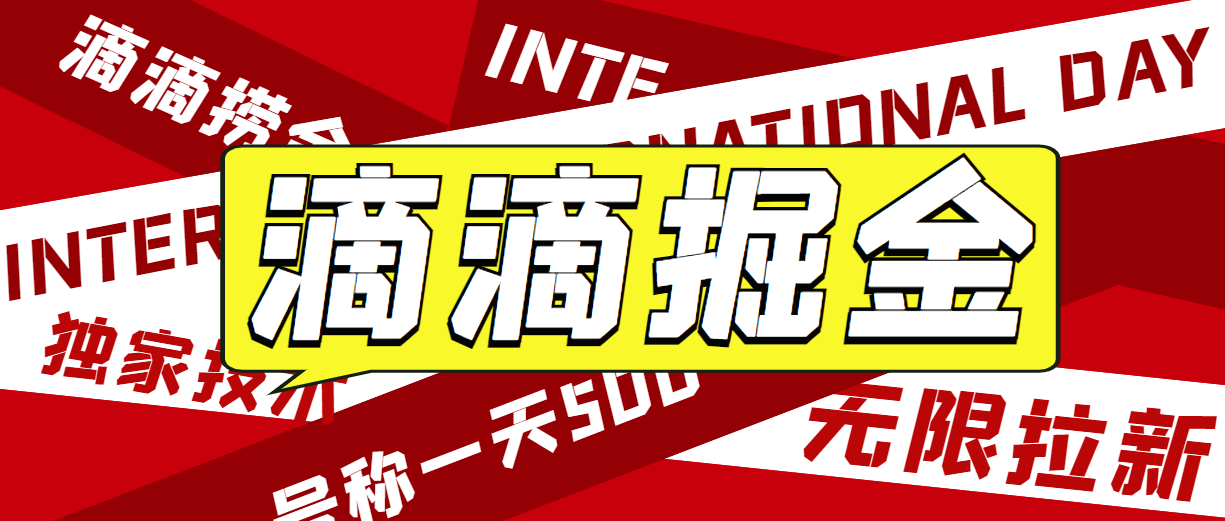 外面收费1280的滴滴掘金最新暴利玩法,号称日赚500-1000+【详细玩法教程】5750 作者:福缘创业网 帖子ID:101214 外面收费1280的滴滴掘金最新暴利玩法,号称日赚500-1000+【详细玩法教程】5750 作者:福缘创业网 帖子ID:101214