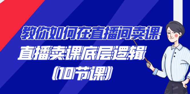 教你如何在直播间卖课的语法,直播卖课底层逻辑(10节课)5903 作者:福缘创业网 帖子ID:106755 教你如何在直播间卖课的语法,直播卖课底层逻辑(10节课)5903 作者:福缘创业网 帖子ID:106755
