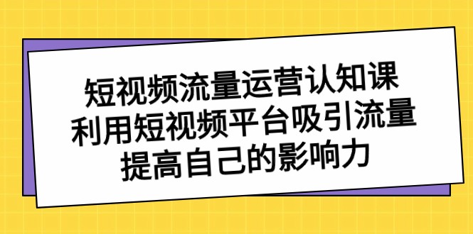 短视频流量运营认知课,利用短视频平台吸引流量,提高自己的影响力637 作者:福缘创业网 帖子ID:105368 短视频流量运营认知课,利用短视频平台吸引流量,提高自己的影响力637 作者:福缘创业网 帖子ID:105368