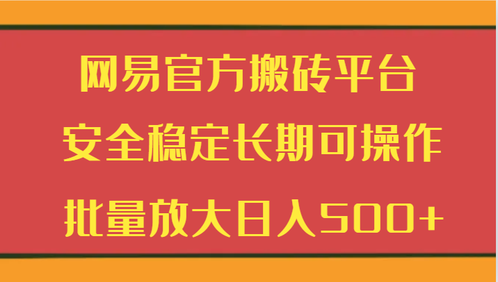 网易官方搬砖平台 安全稳定长期可操作 批量放大日入500+9724 作者:福缘创业网 帖子ID:106445 网易官方搬砖平台 安全稳定长期可操作 批量放大日入500+9724 作者:福缘创业网 帖子ID:106445