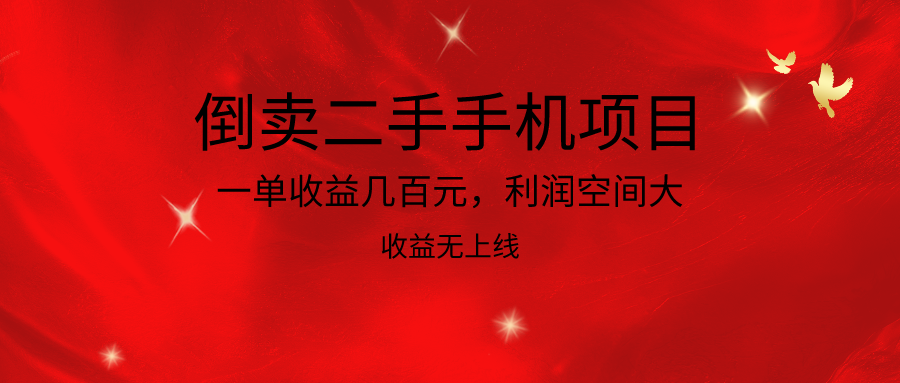 倒卖二手手机项目,一单收益几百元,利润空间大,收益高,收益无上线8456 作者:福缘创业网 帖子ID:108608 倒卖二手手机项目,一单收益几百元,利润空间大,收益高,收益无上线8456 作者:福缘创业网 帖子ID:108608