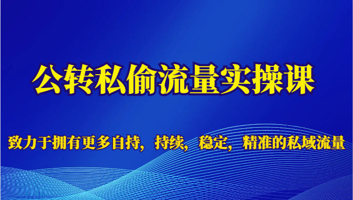 公转私偷流量实操课,致力于拥有更多自持,持续,稳定,精准的私域流量7873 作者:福缘创业网 帖子ID:101961 公转私偷流量实操课,致力于拥有更多自持,持续,稳定,精准的私域流量7873 作者:福缘创业网 帖子ID:101961