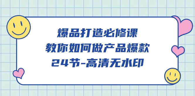 爆品打造必修课，教你如何做产品爆款（高清无水印）5190 作者:福缘创业网 帖子ID:107885 
