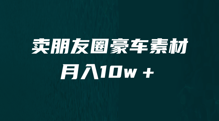 卖朋友圈素材,月入10w+,小众暴利的赛道,谁做谁赚钱(教程+素材)1241 作者:福缘创业网 帖子ID:100806 卖朋友圈素材,月入10w+,小众暴利的赛道,谁做谁赚钱(教程+素材)1241 作者:福缘创业网 帖子ID:100806
