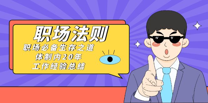 《职场法则》职场必备生存之道,体制内20年工作经验总结(17节课)9777 作者:福缘创业网 帖子ID:105584 《职场法则》职场必备生存之道,体制内20年工作经验总结(17节课)9777 作者:福缘创业网 帖子ID:105584