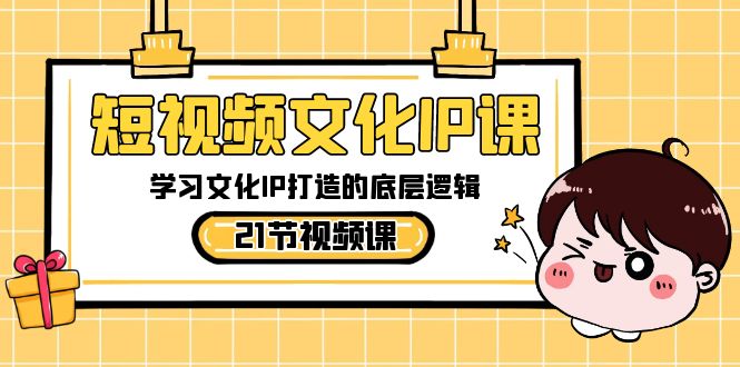 短视频文化IP课,学习文化IP打造的底层逻辑(21节课)4976 作者:福缘创业网 帖子ID:106034 短视频文化IP课,学习文化IP打造的底层逻辑(21节课)4976 作者:福缘创业网 帖子ID:106034