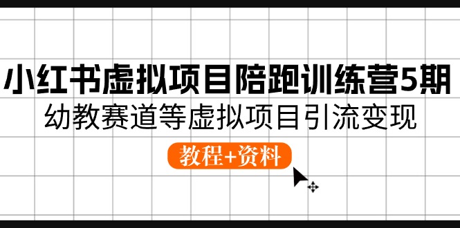 小红书虚拟项目陪跑训练营5期,幼教赛道等虚拟项目引流变现 (教程+资料)3749 作者:福缘创业网 帖子ID:109853 小红书虚拟项目陪跑训练营5期,幼教赛道等虚拟项目引流变现 (教程+资料)3749 作者:福缘创业网 帖子ID:109853