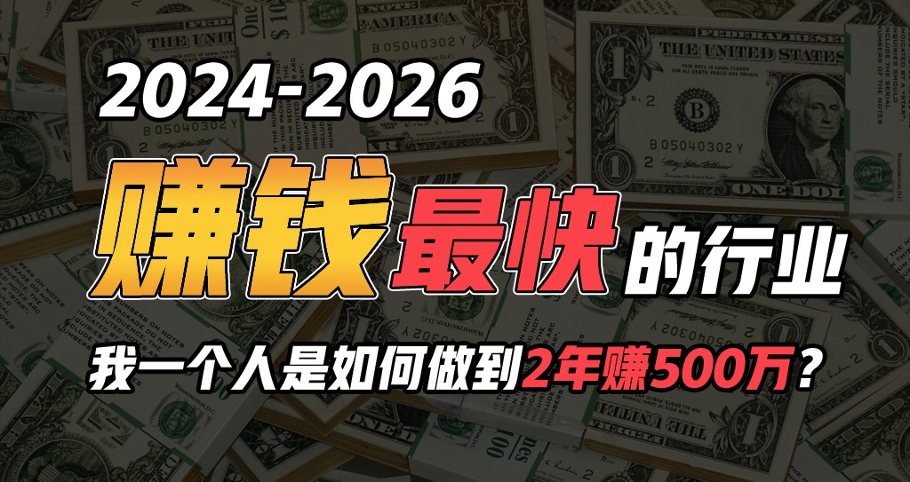 2024年一个人是如何通过“卖项目”实现年入100万7648 作者:福缘创业网 帖子ID:108661 2024年一个人是如何通过“卖项目”实现年入100万7648 作者:福缘创业网 帖子ID:108661