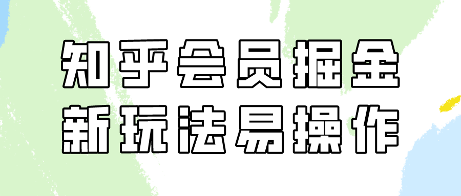 知乎会员掘金,新玩法易变现,新手也可日入300元!190 作者:福缘创业网 帖子ID:107390 知乎会员掘金,新玩法易变现,新手也可日入300元!190 作者:福缘创业网 帖子ID:107390