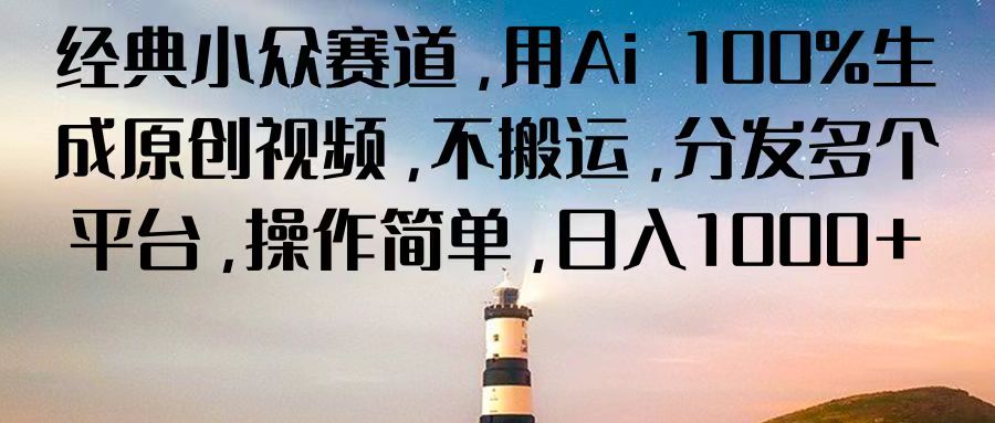 经典小众赛道,用Ai 100%生成原创视频,不搬运,分发多个平台,操作简单,日入1000+7103 作者:福缘创业网 帖子ID:110022 经典小众赛道,用Ai 100%生成原创视频,不搬运,分发多个平台,操作简单,日入1000+7103 作者:福缘创业网 帖子ID:110022