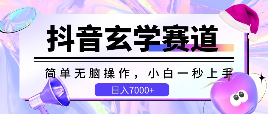 抖音玄学赛道,简单无脑,小白一秒上手,日入7000+1983 作者:福缘创业网 帖子ID:108710 抖音玄学赛道,简单无脑,小白一秒上手,日入7000+1983 作者:福缘创业网 帖子ID:108710