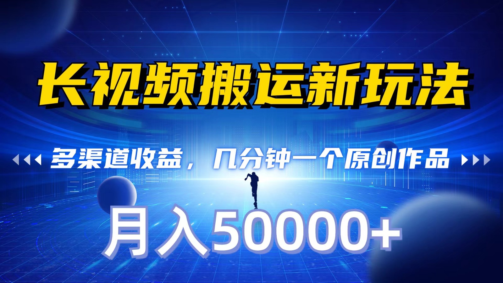 长视频搬运新玩法,多渠道收益,几分钟一个原创作品,秒过审核,月入50000+5033 作者:福缘创业网 帖子ID:107420 长视频搬运新玩法,多渠道收益,几分钟一个原创作品,秒过审核,月入50000+5033 作者:福缘创业网 帖子ID:107420