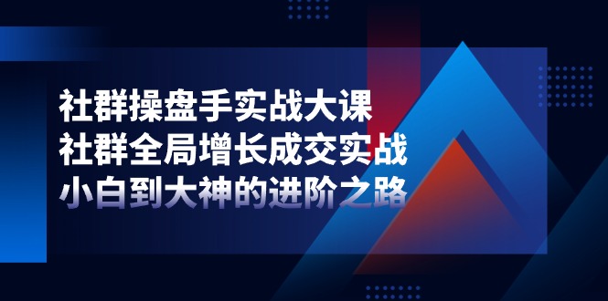 社群操盘手实战大课:社群全局增长成交实战,小白到大神的进阶之路4998 作者:福缘创业网 帖子ID:110021 社群操盘手实战大课:社群全局增长成交实战,小白到大神的进阶之路4998 作者:福缘创业网 帖子ID:110021