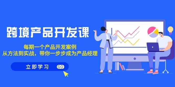 跨境产品开发课,每期一个产品开发案例,从方法到实战,带你成为产品经理3577 作者:福缘创业网 帖子ID:106841 跨境产品开发课,每期一个产品开发案例,从方法到实战,带你成为产品经理3577 作者:福缘创业网 帖子ID:106841