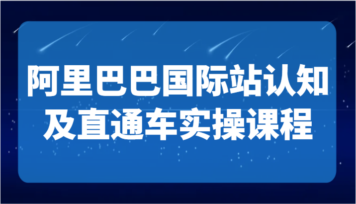 阿里巴巴国际站认知及直通车实操课-国际地产逻辑、国际站运营定位、TOP商家运营思路5754 作者:福缘创业网 帖子ID:106510 阿里巴巴国际站认知及直通车实操课-国际地产逻辑、国际站运营定位、TOP商家运营思路5754 作者:福缘创业网 帖子ID:106510