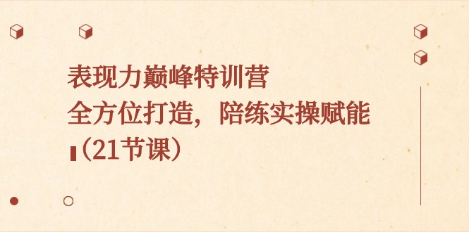 表现力巅峰特训营,全方位打造,陪练实操赋能(21节课)26 作者:福缘创业网 帖子ID:105693 表现力巅峰特训营,全方位打造,陪练实操赋能(21节课)26 作者:福缘创业网 帖子ID:105693