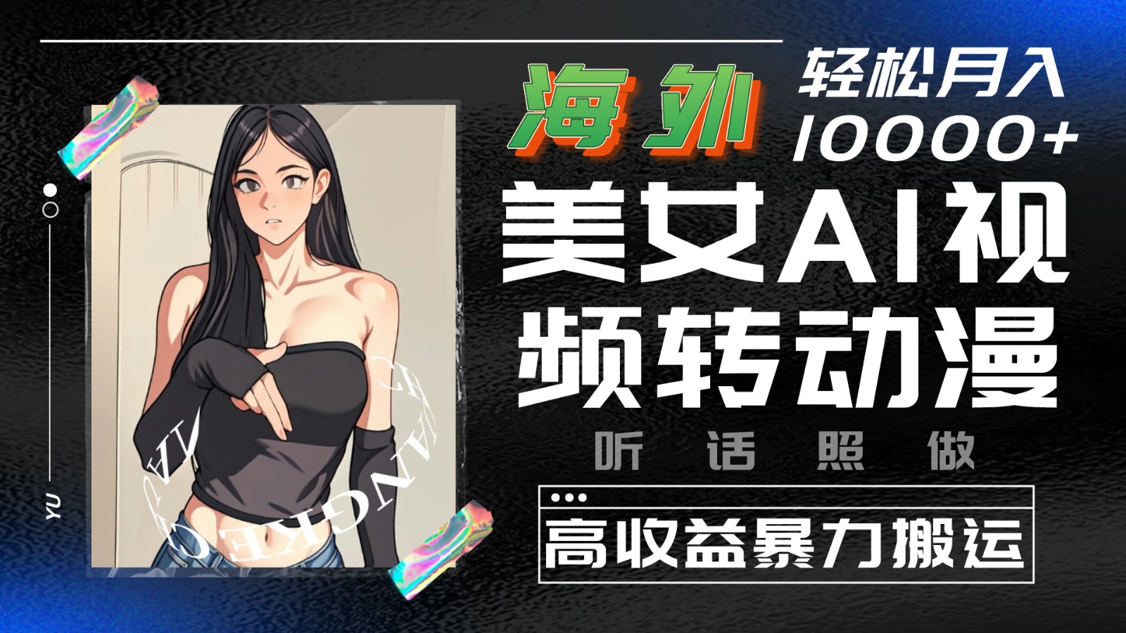 海外美女AI视频转动漫,高收益暴力搬运,听话照做,轻松月入10000+9054 作者:福缘创业网 帖子ID:108903 海外美女AI视频转动漫,高收益暴力搬运,听话照做,轻松月入10000+9054 作者:福缘创业网 帖子ID:108903
