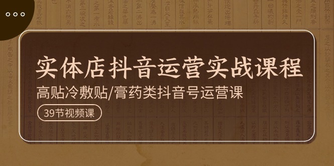 实体店抖音运营实操课程,高贴冷敷贴/膏药类抖音号运营课(39节)1768 作者:福缘创业网 帖子ID:110149 实体店抖音运营实操课程,高贴冷敷贴/膏药类抖音号运营课(39节)1768 作者:福缘创业网 帖子ID:110149