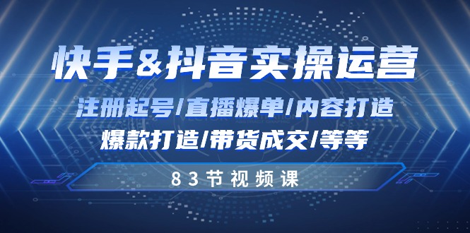 快手与抖音实操运营:注册起号/直播爆单/内容打造/爆款打造/带货成交/83节1315 作者:福缘创业网 帖子ID:109700 快手与抖音实操运营:注册起号/直播爆单/内容打造/爆款打造/带货成交/83节1315 作者:福缘创业网 帖子ID:109700