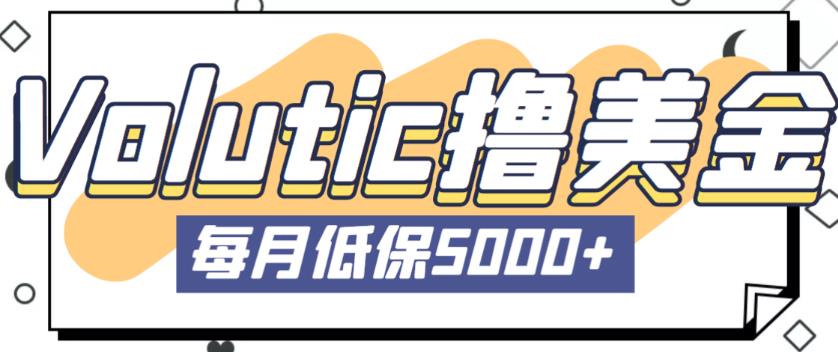 最新国外Volutic平台看邮箱赚美金项目,每月最少稳定低保5000+【详细操作教程】3605 作者:福缘创业网 帖子ID:98854 最新国外Volutic平台看邮箱赚美金项目,每月最少稳定低保5000+【详细操作教程】3605 作者:福缘创业网 帖子ID:98854