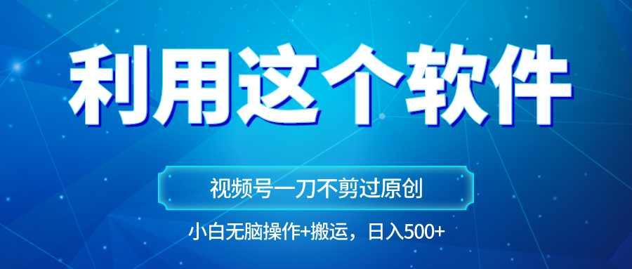 独家视频号原创玩法,用软件一刀不剪也能过原创,小白日入500+,无脑操作+直接搬运7709 作者:福缘创业网 帖子ID:105586 独家视频号原创玩法,用软件一刀不剪也能过原创,小白日入500+,无脑操作+直接搬运7709 作者:福缘创业网 帖子ID:105586
