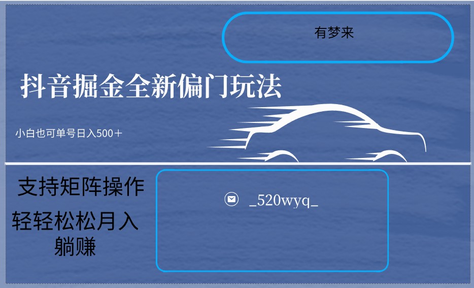 2024抖音全新掘金玩法5.0,小白在家就能轻松日入500+,支持矩阵操作9188 作者:福缘创业网 帖子ID:106377 2024抖音全新掘金玩法5.0,小白在家就能轻松日入500+,支持矩阵操作9188 作者:福缘创业网 帖子ID:106377
