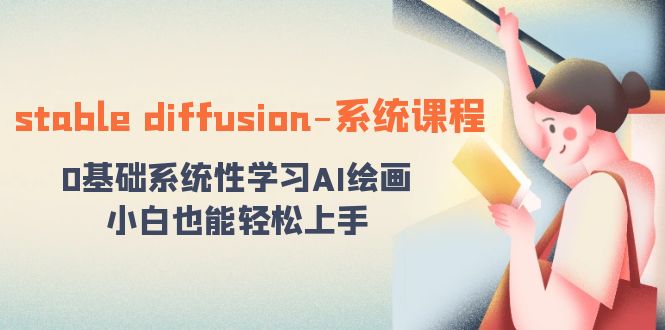 stable diffusion-系统课程:0基础系统性学习AI绘画,小白也能轻松上手2677 作者:福缘创业网 帖子ID:105634 stable diffusion-系统课程:0基础系统性学习AI绘画,小白也能轻松上手2677 作者:福缘创业网 帖子ID:105634