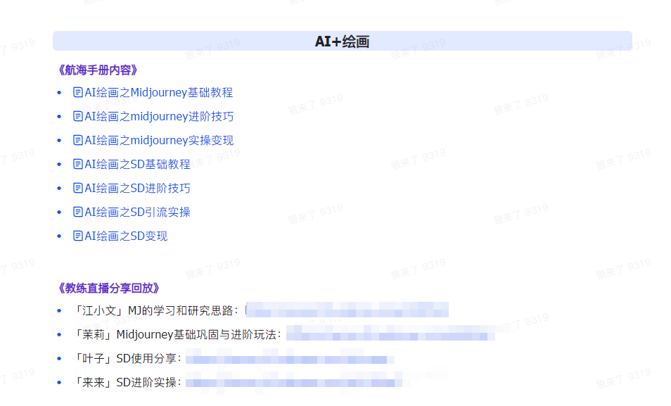 AI破局手册+教练分享合集：AI提示词/AI+小红书 /AI+公众号/AI+绘画/AI编程4405 作者:福缘创业网 帖子ID:107226 
