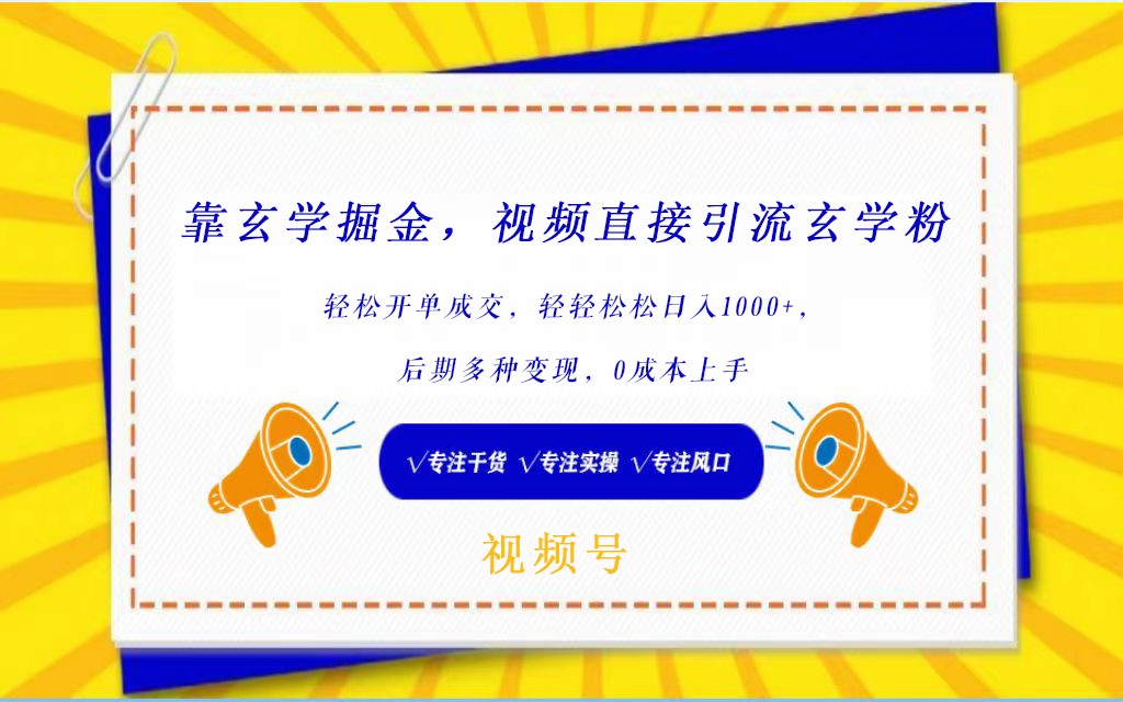 视频号靠玄学掘金,引流玄学粉,轻松开单成交,日入1000+ 小白0成本上手4023 作者:福缘创业网 帖子ID:107782 视频号靠玄学掘金,引流玄学粉,轻松开单成交,日入1000+ 小白0成本上手4023 作者:福缘创业网 帖子ID:107782