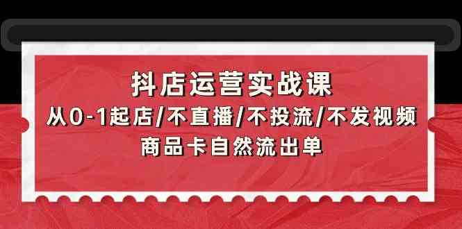 抖店运营实战课:从0-1起店/不直播/不投流/不发视频/商品卡自然流出单189 作者:福缘创业网 帖子ID:107838 抖店运营实战课:从0-1起店/不直播/不投流/不发视频/商品卡自然流出单189 作者:福缘创业网 帖子ID:107838