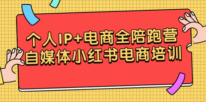 个人IP+电商全陪跑营，自媒体小红书电商培训8388 作者:福缘创业网 帖子ID:107013 