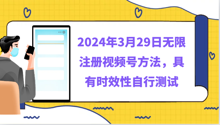 2024年3月29日无限注册视频号方法,具有时效性自行测试5608 作者:福缘创业网 帖子ID:107811 2024年3月29日无限注册视频号方法,具有时效性自行测试5608 作者:福缘创业网 帖子ID:107811