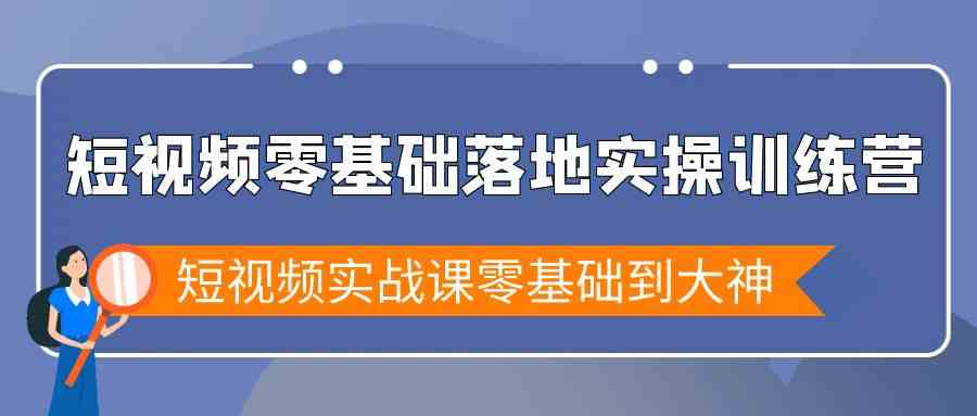 短视频零基础落地实战特训营,短视频实战课零基础到大神8062 作者:福缘创业网 帖子ID:106652 短视频零基础落地实战特训营,短视频实战课零基础到大神8062 作者:福缘创业网 帖子ID:106652